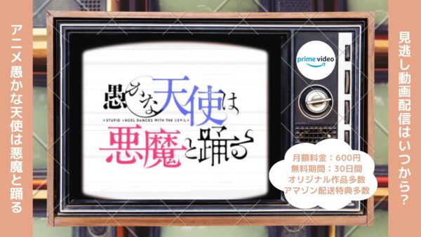 アニメ愚かな天使は悪魔と踊る配信Amazonプライムビデオ無料視聴