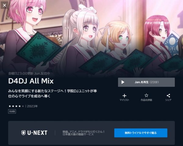 アニメ D4DJ All Mix（2期） 動画無料配信