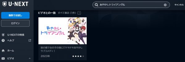 アニメ あやかしトライアングル 動画無料配信