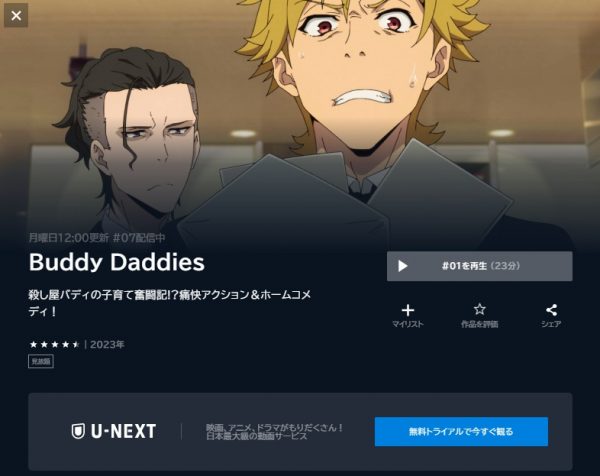 アニメ Buddy Daddies（バディダディズ） 動画無料配信