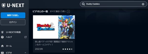 アニメ Buddy Daddies（バディダディズ） 動画無料配信