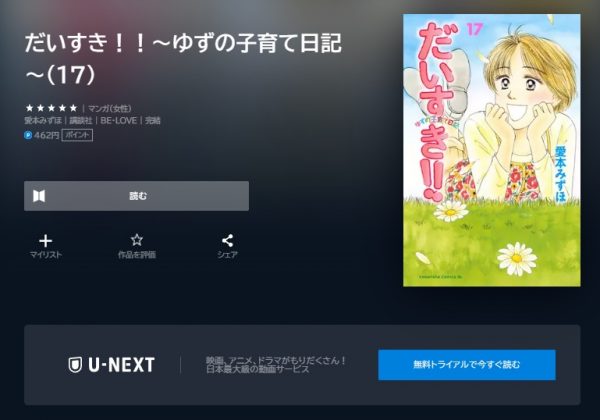 ドラマ　だいすき‼　無料動画配信　U-NEXT