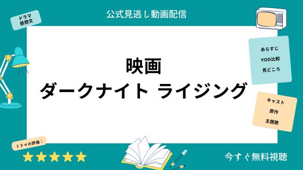 U-NEXT 映画ダークナイト ライジング無料動画配信