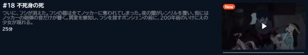 アニメ 不滅のあなたへ Season2 18話 動画無料配信