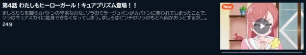 アニメ ひろがるスカイ！プリキュア 4話 動画無料配信