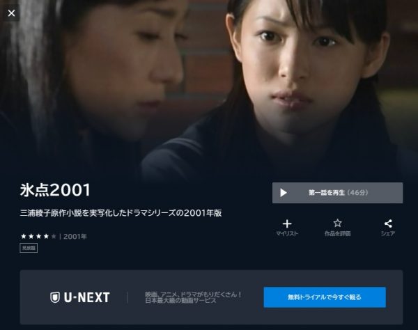 ドラマ　氷点2001　無料動画配信　U-NEXT