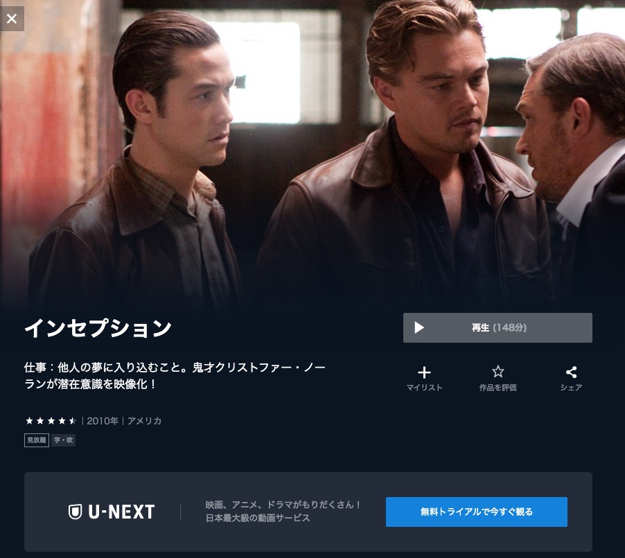 U-NEXT 映画 インセプション 無料動画配信