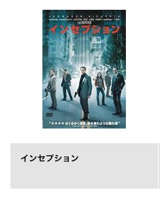 TSUTAYA DISCAS 映画 インセプション 無料動画配信