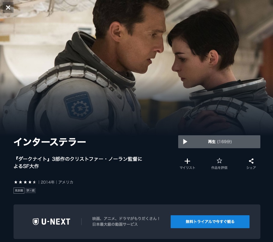 U-NEXT 映画 インターステラー 無料動画配信