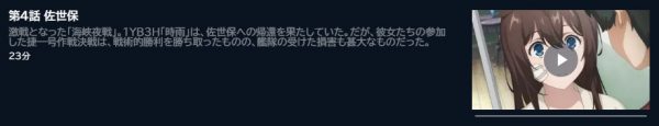 アニメ 艦これ いつかあの海で（2期） 4話 動画無料配信