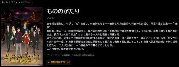 アニメ もののがたり（1期） 動画無料配信