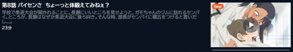 アニメ イジらないで、長瀞さん 2nd Attack（2期） 8話 動画無料配信