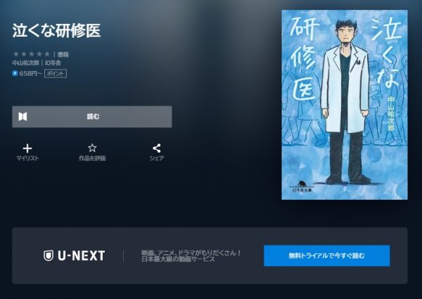 ドラマ 泣くな研修医 小説 配信 U-NEXT
