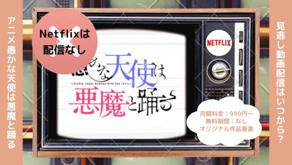 アニメ愚かな天使は悪魔と踊る配信Netflix無料視聴