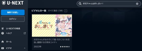 アニメ お兄ちゃんはおしまい！ 動画無料配信