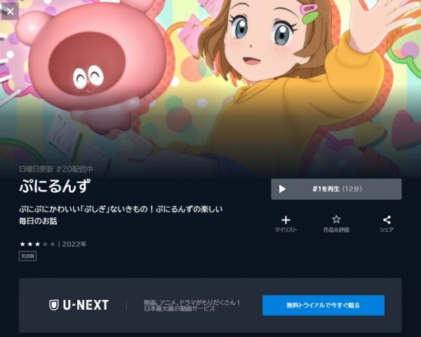 アニメ ぷにるんず 動画無料配信