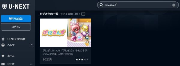 アニメ ぷにるんず 動画無料配信