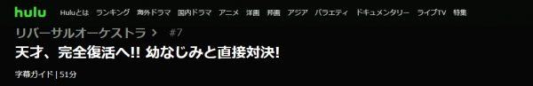 ドラマ リバーサルオーケストラ 7話 無料動画配信