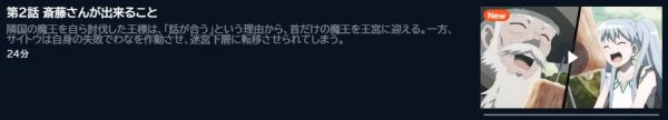 アニメ 便利屋斎藤さん、異世界に行く 2話 動画無料配信