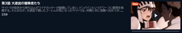 アニメ 便利屋斎藤さん、異世界に行く 3話 動画無料配信