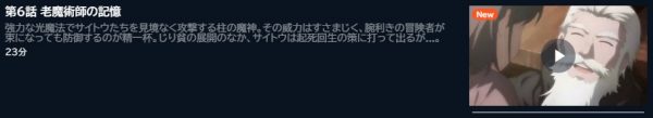 アニメ 便利屋斎藤さん、異世界に行く 6話 動画無料配信