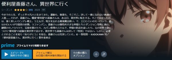 アニメ 便利屋斎藤さん、異世界に行く 動画無料配信