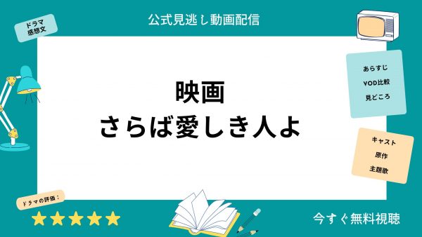 U-NEXT 映画さらば愛しき人よ無料動画配信