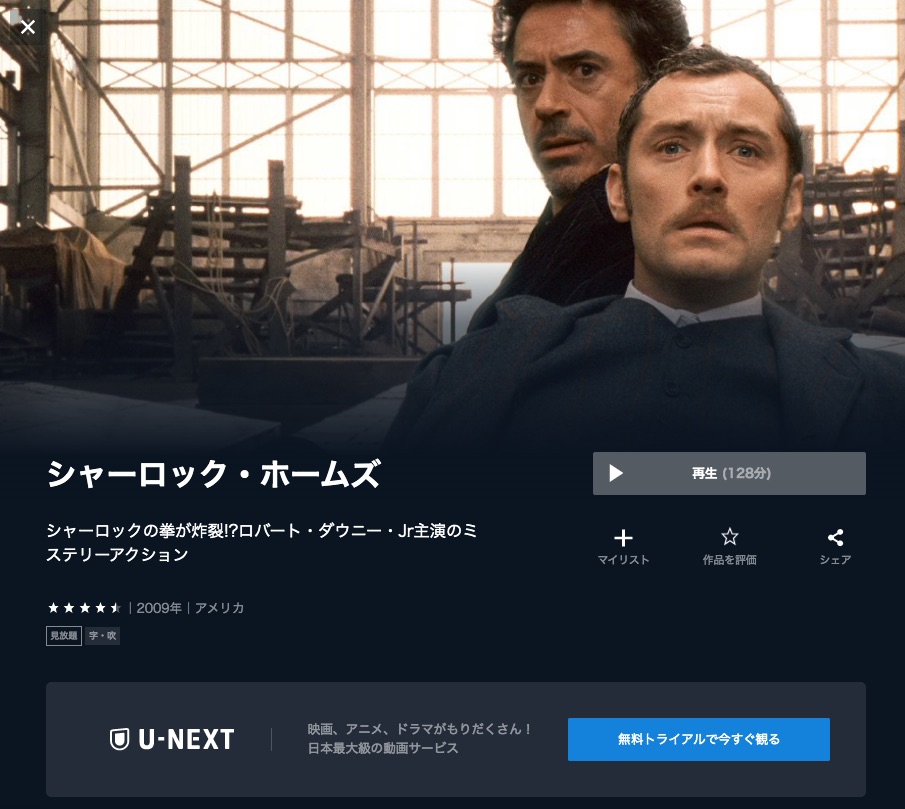 U-NEXT 映画 シャーロック・ホームズ 無料動画配信