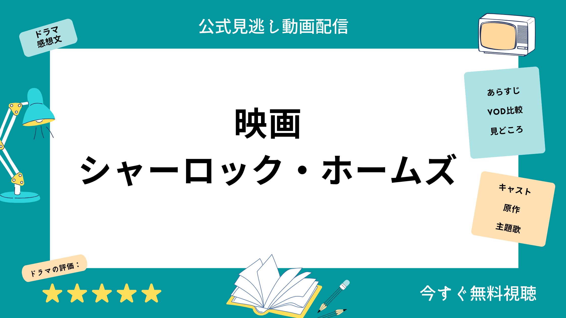 U-NEXT 映画 シャーロック・ホームズ 無料動画配信