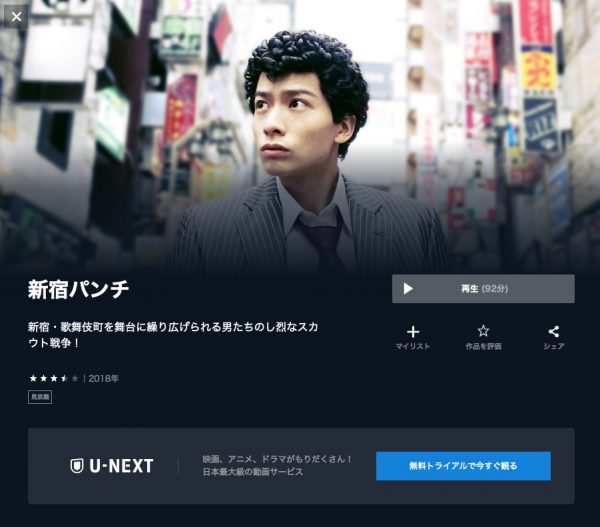 U-NEXT 映画新宿パンチ無料動画配信