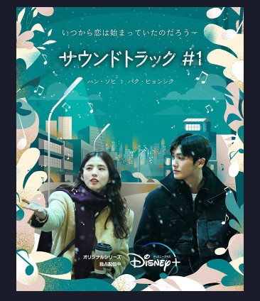 Disney+ 韓国ドラマ サウンドトラック♯1 無料動画配信