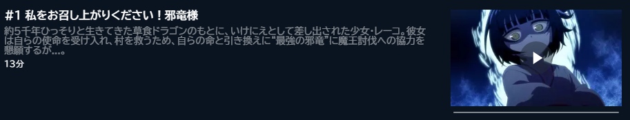 アニメ 齢5000年の草食ドラゴン、いわれなき邪竜認定 1話 動画無料配信