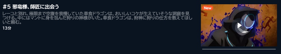 アニメ 齢5000年の草食ドラゴン、いわれなき邪竜認定 5話 動画無料配信