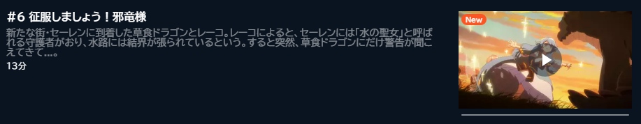 アニメ 齢5000年の草食ドラゴン、いわれなき邪竜認定 6話 動画無料配信