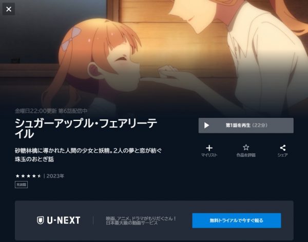 アニメ シュガーアップル・フェアリーテイル（第1クール） 動画無料配信