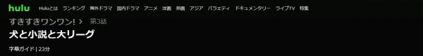 ドラマ すきすきワンワン 4話 無料動画配信