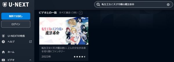 アニメ 転生王女と天才令嬢の魔法革命 動画無料配信