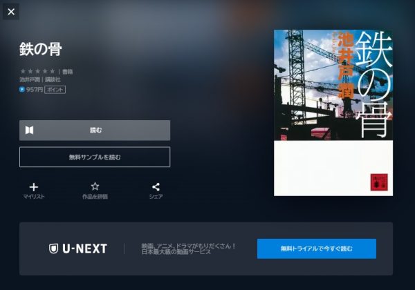 ドラマ　鉄の骨　無料動画配信　U-NEXT