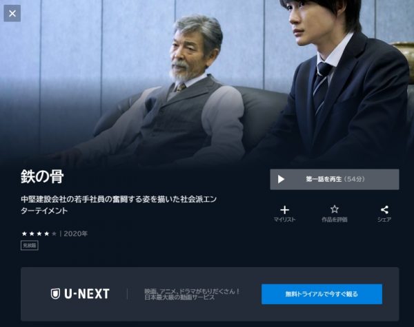 ドラマ　鉄の骨　無料動画配信　U-NEXT