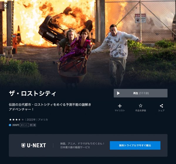 U-NEXT 映画ザ・ロストシティ無料動画配信