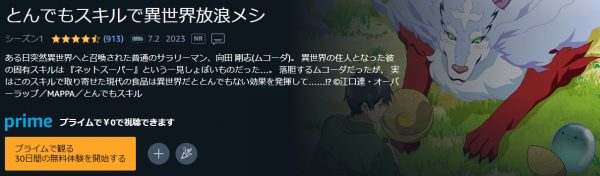 アニメ とんでもスキルで異世界放浪メシ 動画無料配信