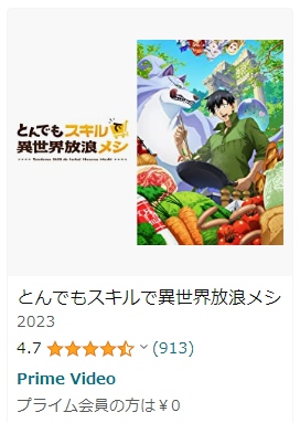 アニメ とんでもスキルで異世界放浪メシ 動画無料配信