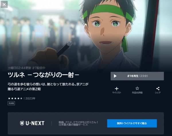 アニメ ツルネ ―つながりの一射―（2期） 動画無料配信