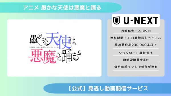 アニメ愚かな天使は悪魔と踊る配信U-NEXT無料視聴