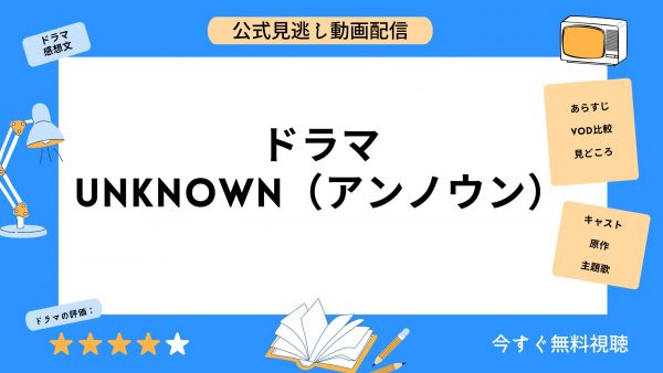 U-NEXT　ドラマ　unknown（アンノウン)　配信動画