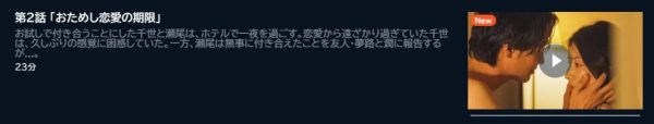 ドラマ 全力で愛していいかな 2話 無料動画配信