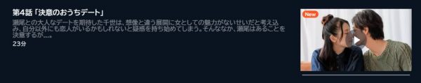 ドラマ 全力で愛していいかな 4話 無料動画配信