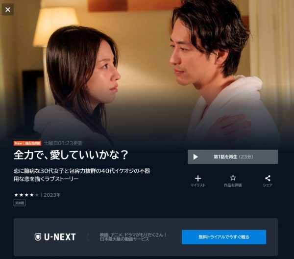 ドラマ 全力で愛していいかな 無料動画配信