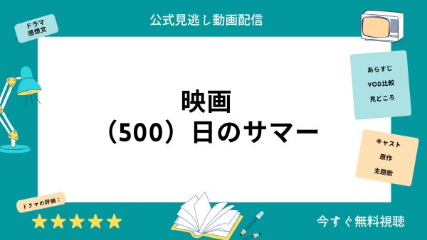 500日のサマー映画-無料配信動画Disney+