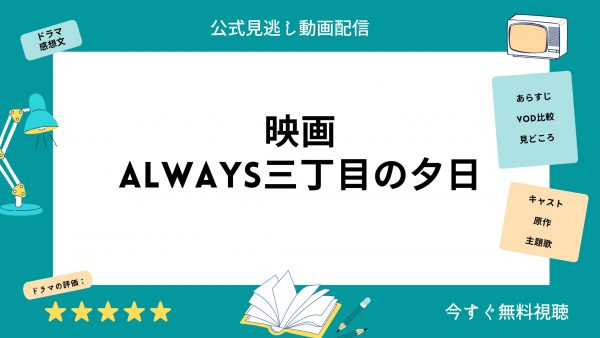 ALWAYS三丁目の夕日映画-無料配信動画U-NEX